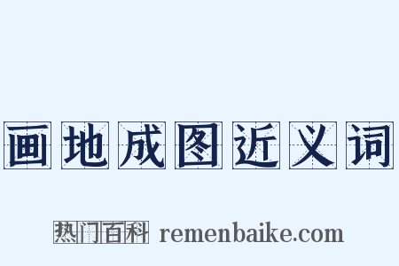 画地成图近义词是什么意思的图片